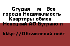 Студия 20 м - Все города Недвижимость » Квартиры обмен   . Ненецкий АО,Бугрино п.